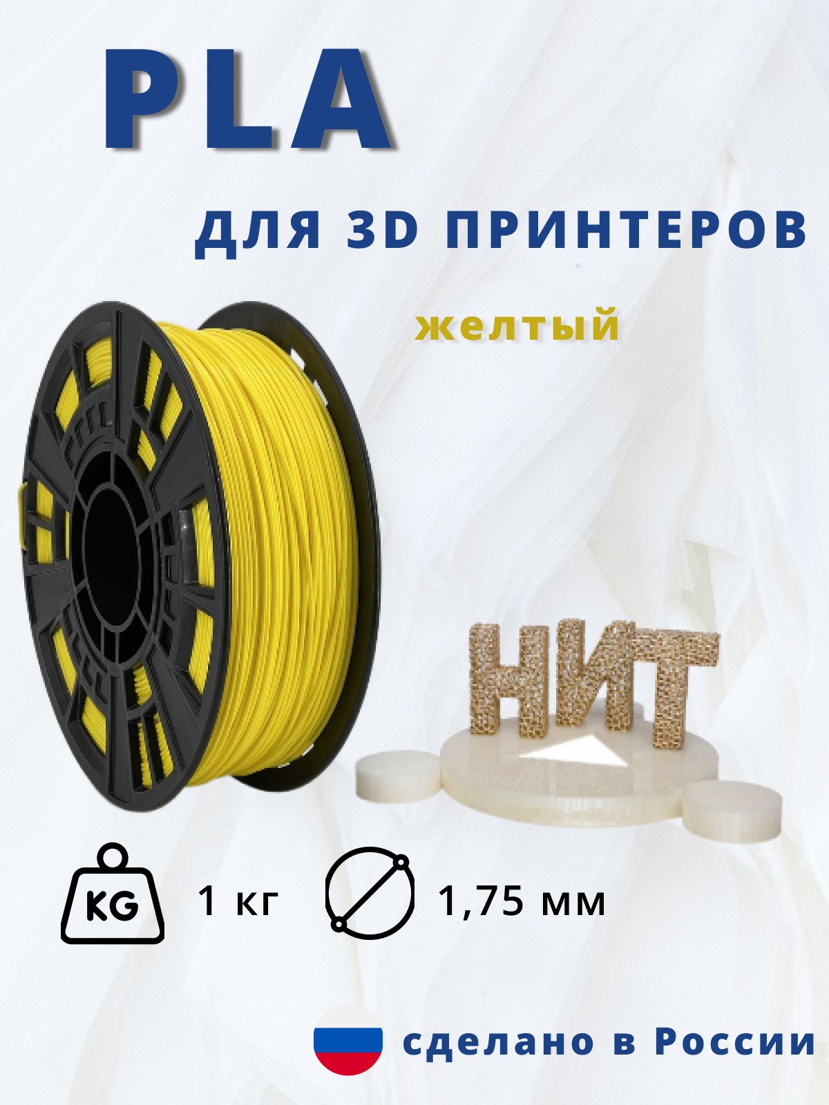 Пластик для 3D печати "НИТ", PLA желтый 1 кг.