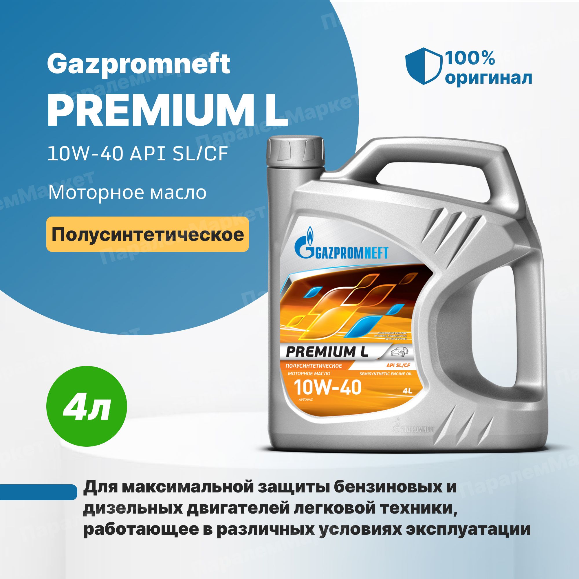 Моторное масло газпромнефть 10w 40 отзывы. Gazpromneft масло моторное Premium l 10w-40 полусинтетическое 4 л. Газпромнефть премиум л 10w-40. Масло Газпромнефть 10w 40 премиум л.