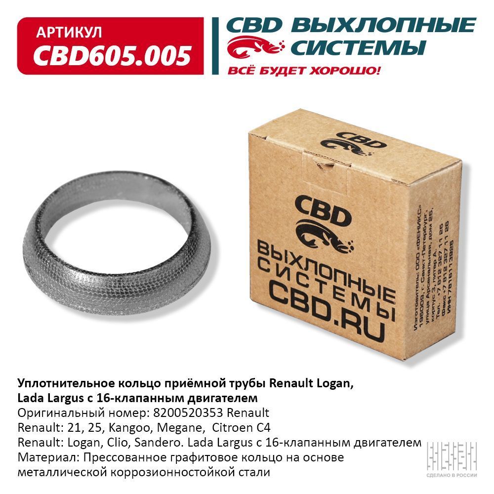 CBD Кольцо уплотнительное для автомобиля, арт. CBD605005