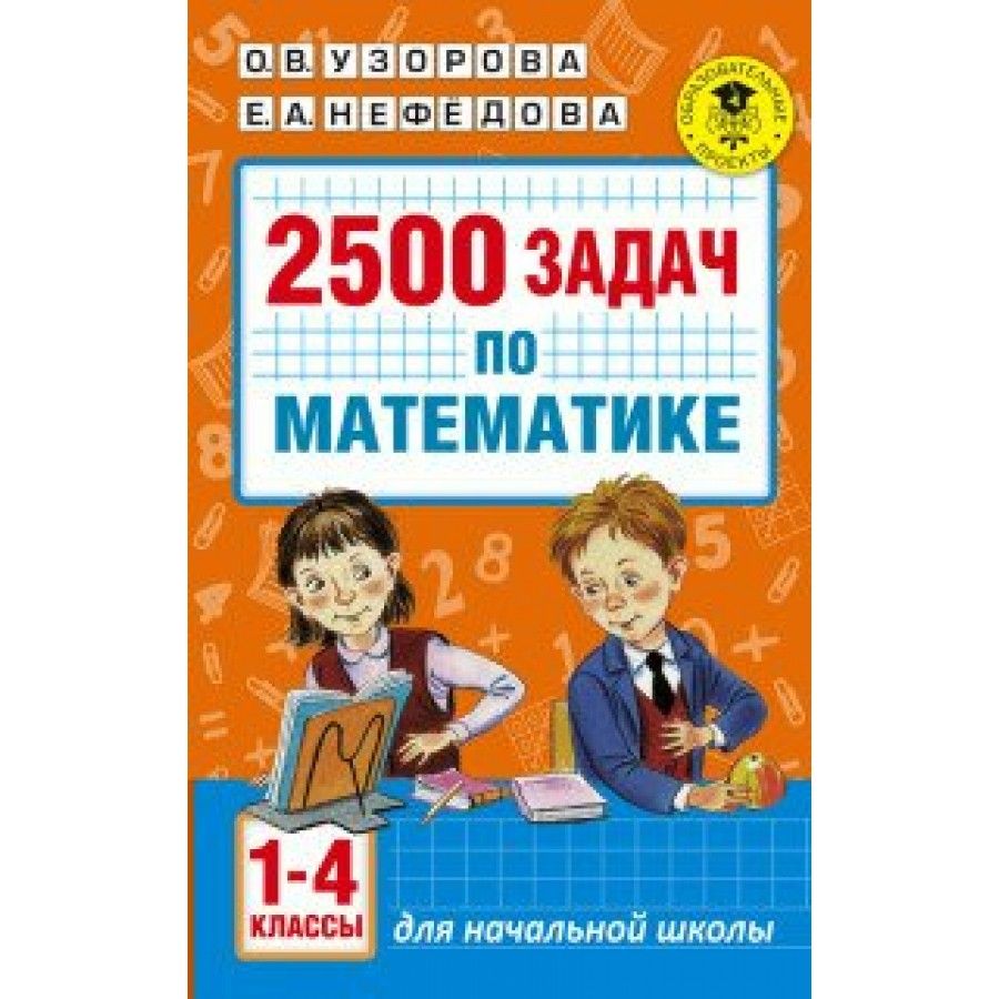 2500 задач по математике. Сборник Задач/заданий. 1-4 класс Узорова О.В. -  купить с доставкой по выгодным ценам в интернет-магазине OZON (704659768)