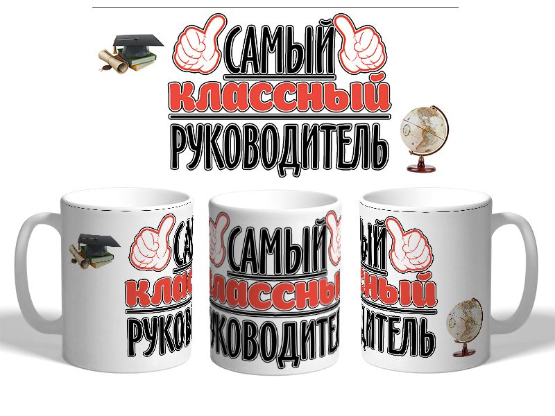 Кружка для классного руководителя. Кружка для начальника в подарок. кружка &quot;классный руководитель&quot;. классному руководителю кружку. кружка от классного руководителя.