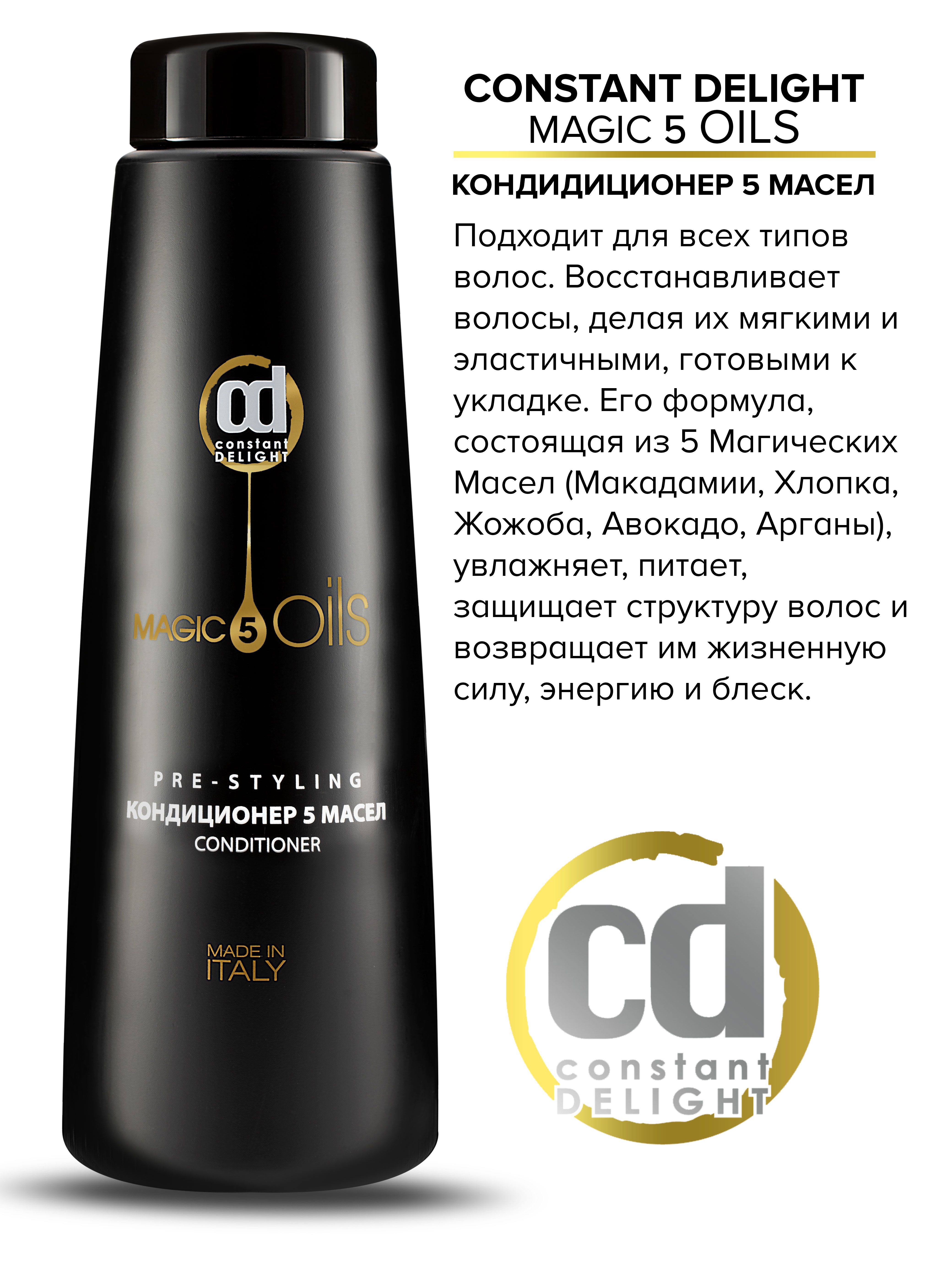 Бальзам 5 масел. Констант Делайт Magic Oils. 5 Масел constant Delight. Масло 5 масел Констант Делайт. Констант Делайт бальзам 5 масел.