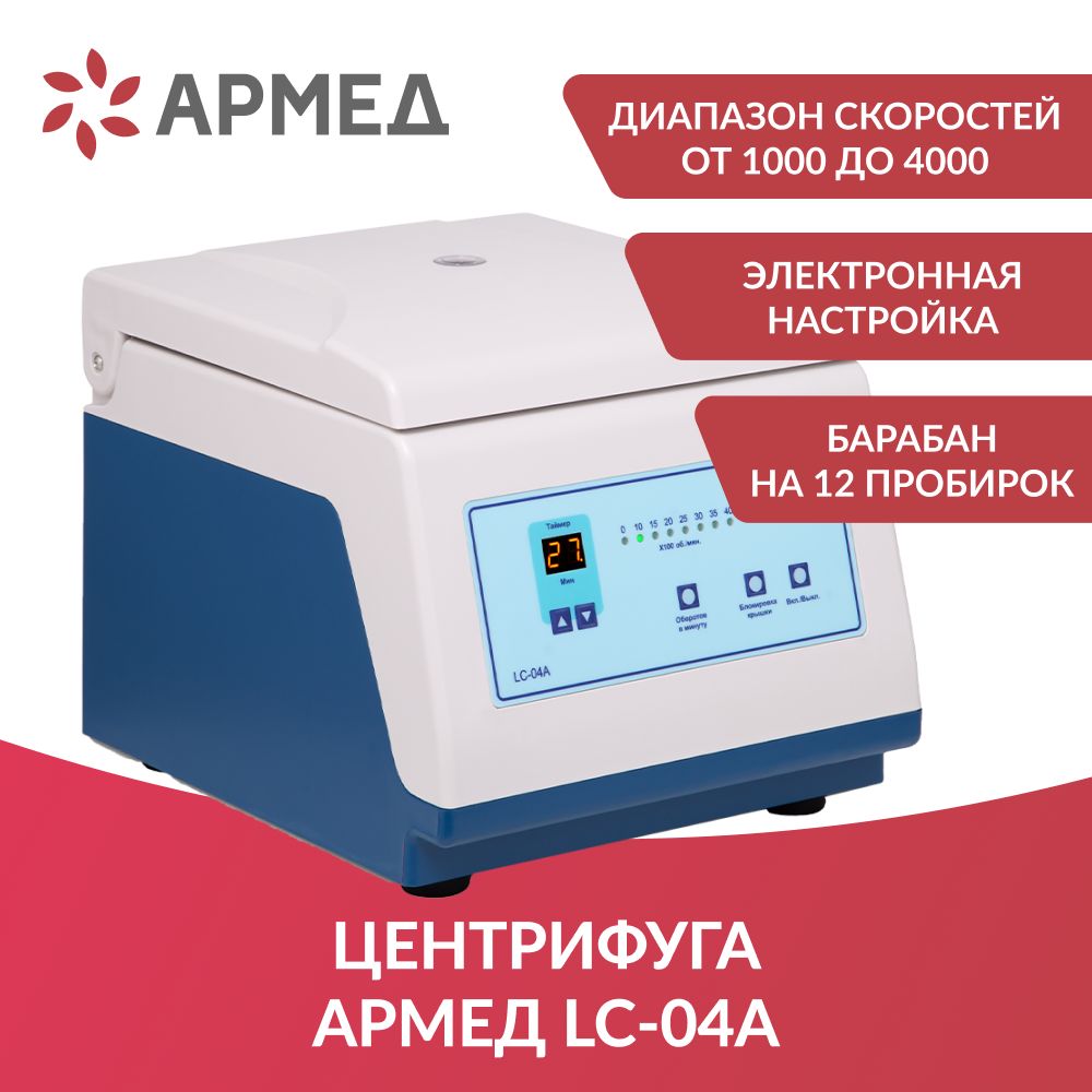 Центрифуга лабораторная Армед LC-04A медицинская (регистрационное удостоверение) настольная, в т.ч для плазмолифтинга