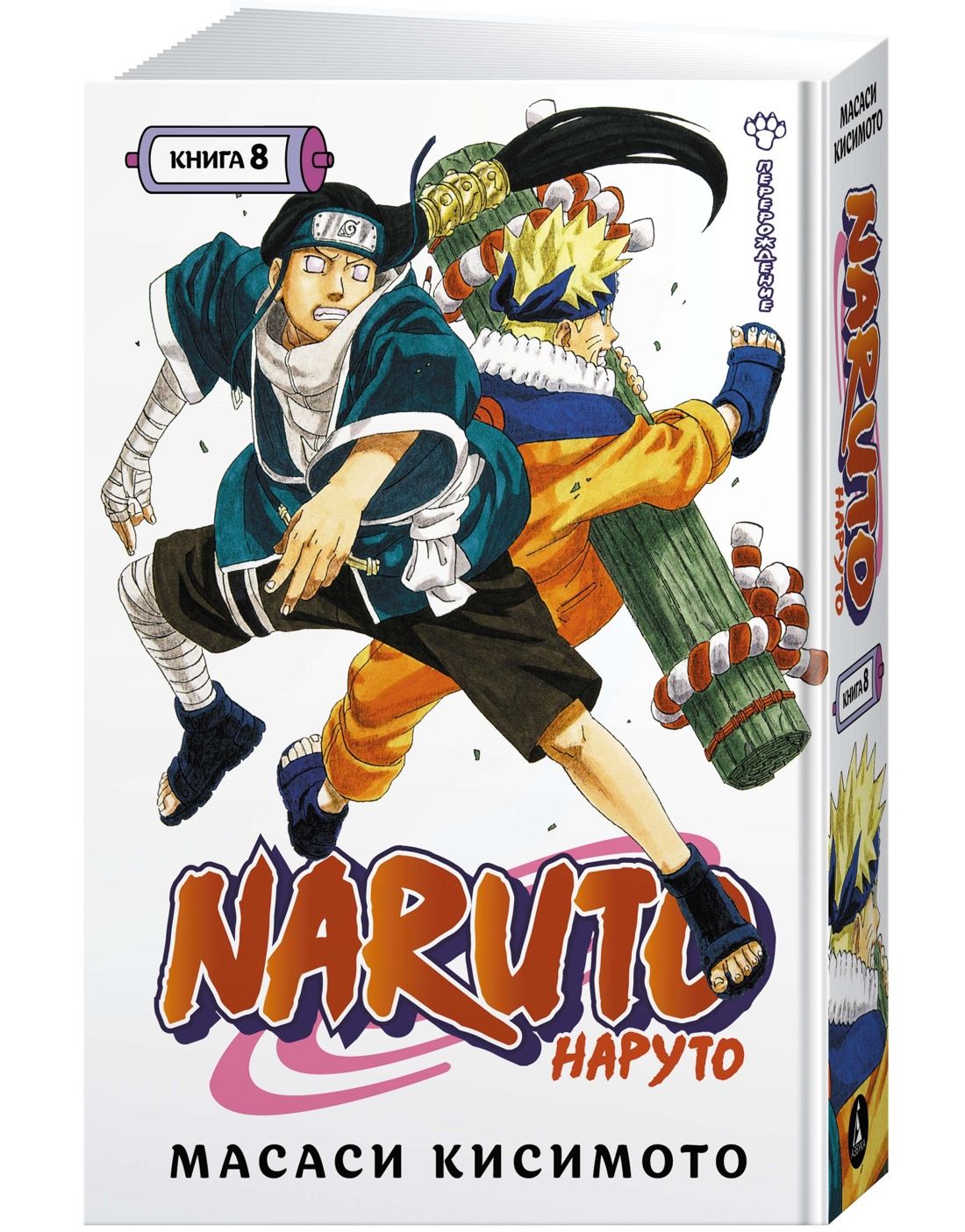 Naruto. Наруто. Кн. 8. Перерождение | Кисимото Масаси