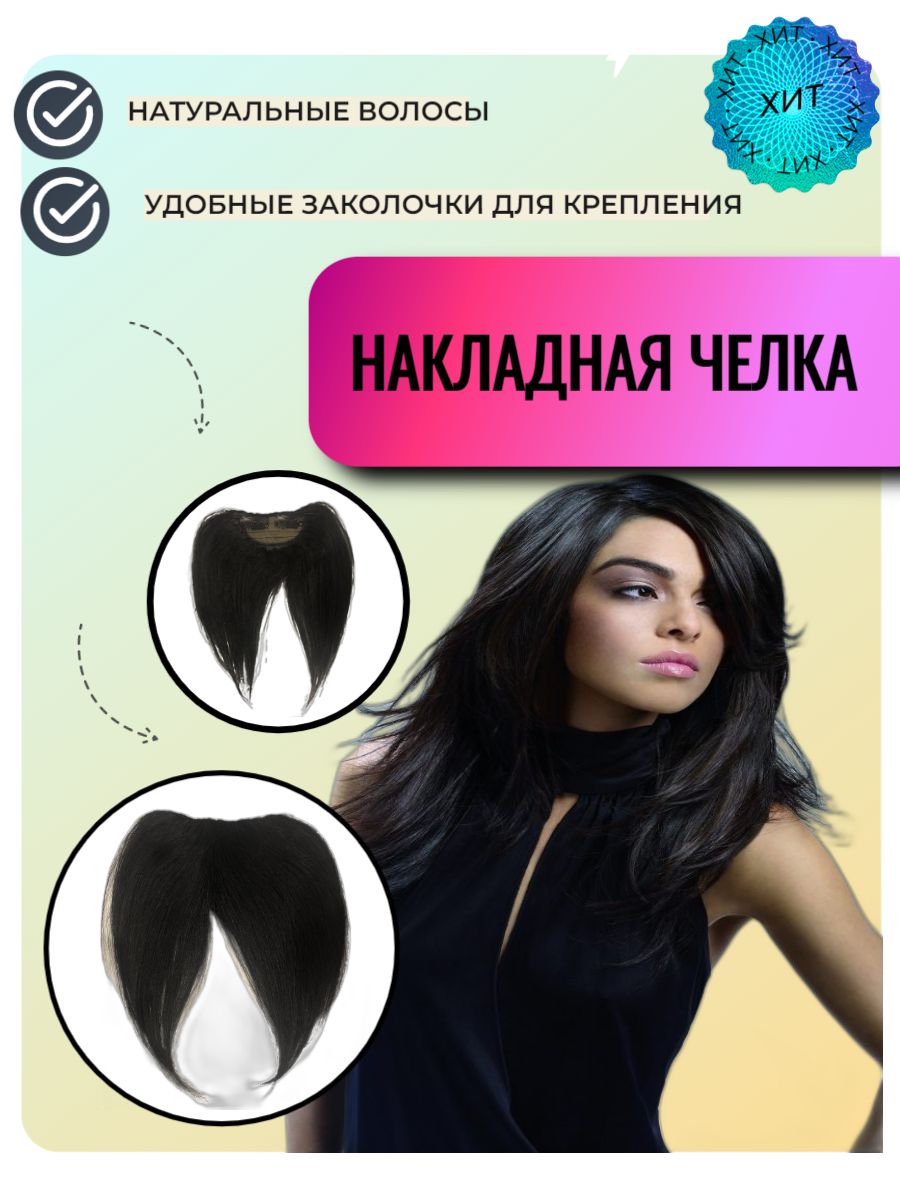 Накладная Челка Из Натуральных Волос Купить