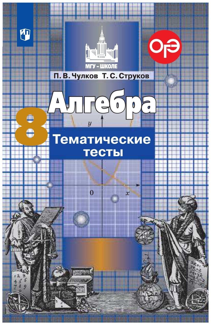 Алгебра к учеб. Никольского. Тесты. 8 класс Чулков П.В. - купить с  доставкой по выгодным ценам в интернет-магазине OZON (704670208)