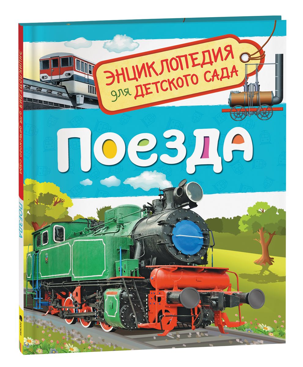 Поезда. Энциклопедия для детского сада. Энциклопедия для малышей | Гальцева Светлана Николаевна