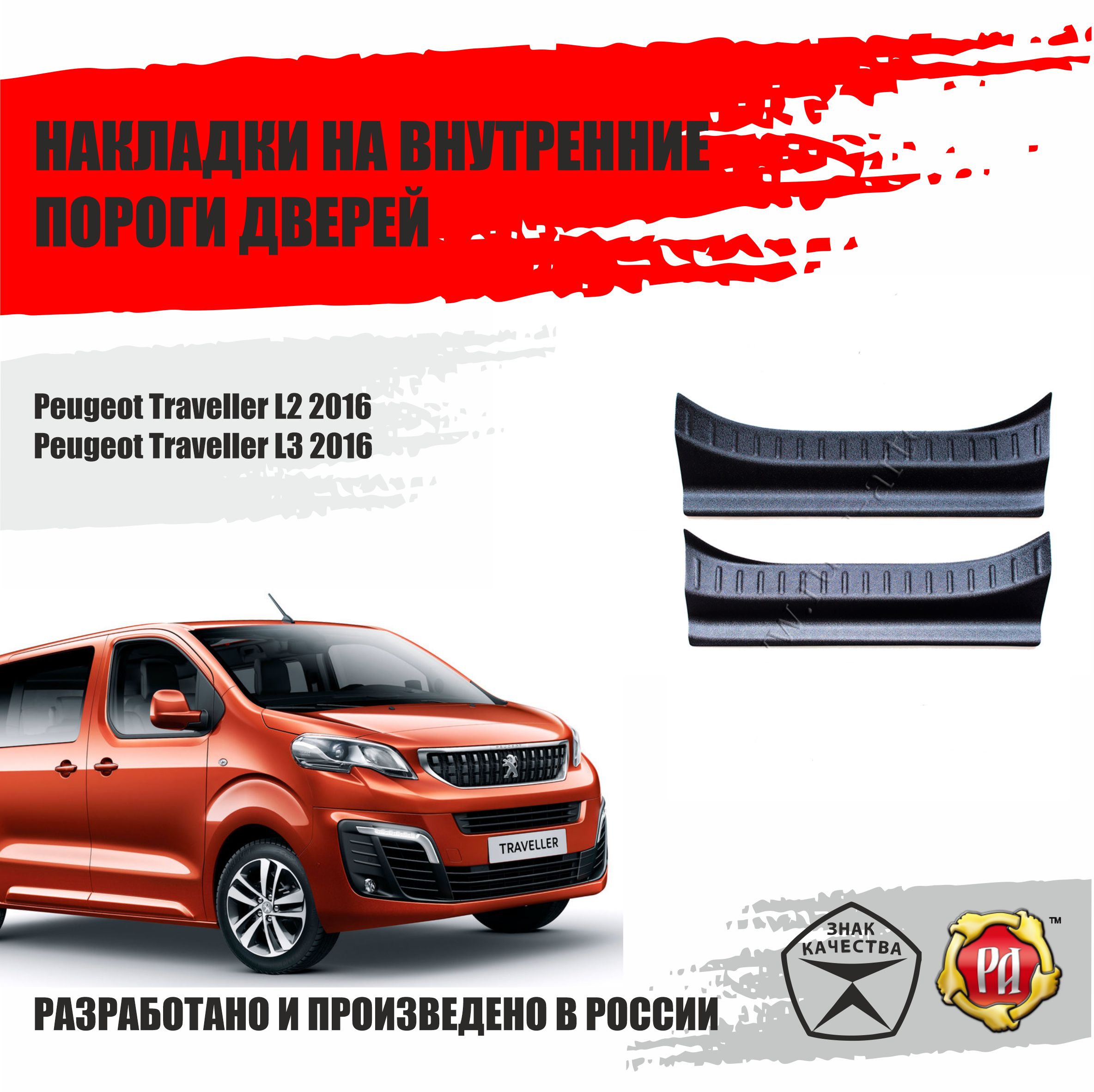 Накладки порогов передних дверей Русская Артель Peugeot Traveller, Citroen SpaceTourer, Opel Zafira Life, Opel Vivaro М и Л 2019, Citroen Jumpy, Peugeot Expert