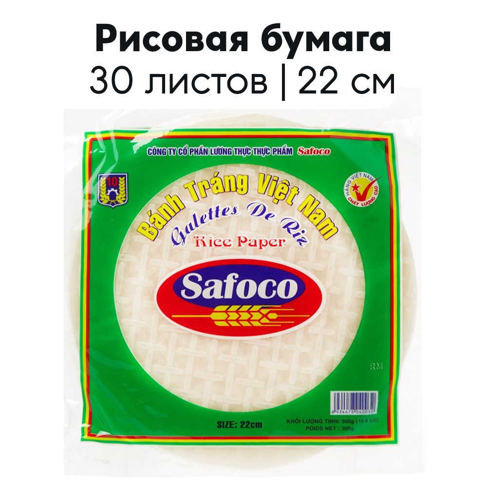 Рисовая бумага Safoco 300гр. Рисовая бумага для спринг роллов. Рисовая бумага круглая. Вьетнамская бумага.