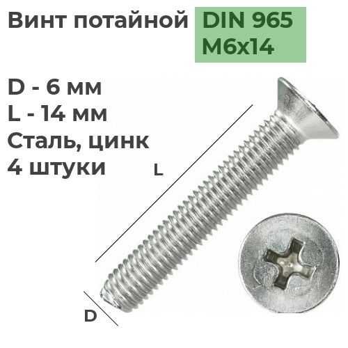 Винт потайной М6х14 DIN 965 Сталь, цинк, 4 шт.