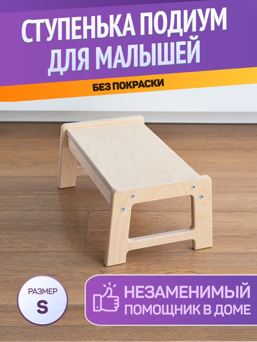 Подиум ступенька для детей BE KIDS - S (без покраски) / IKEA (Икея) стиль -  купить с доставкой по выгодным ценам в интернет-магазине OZON (704014430)