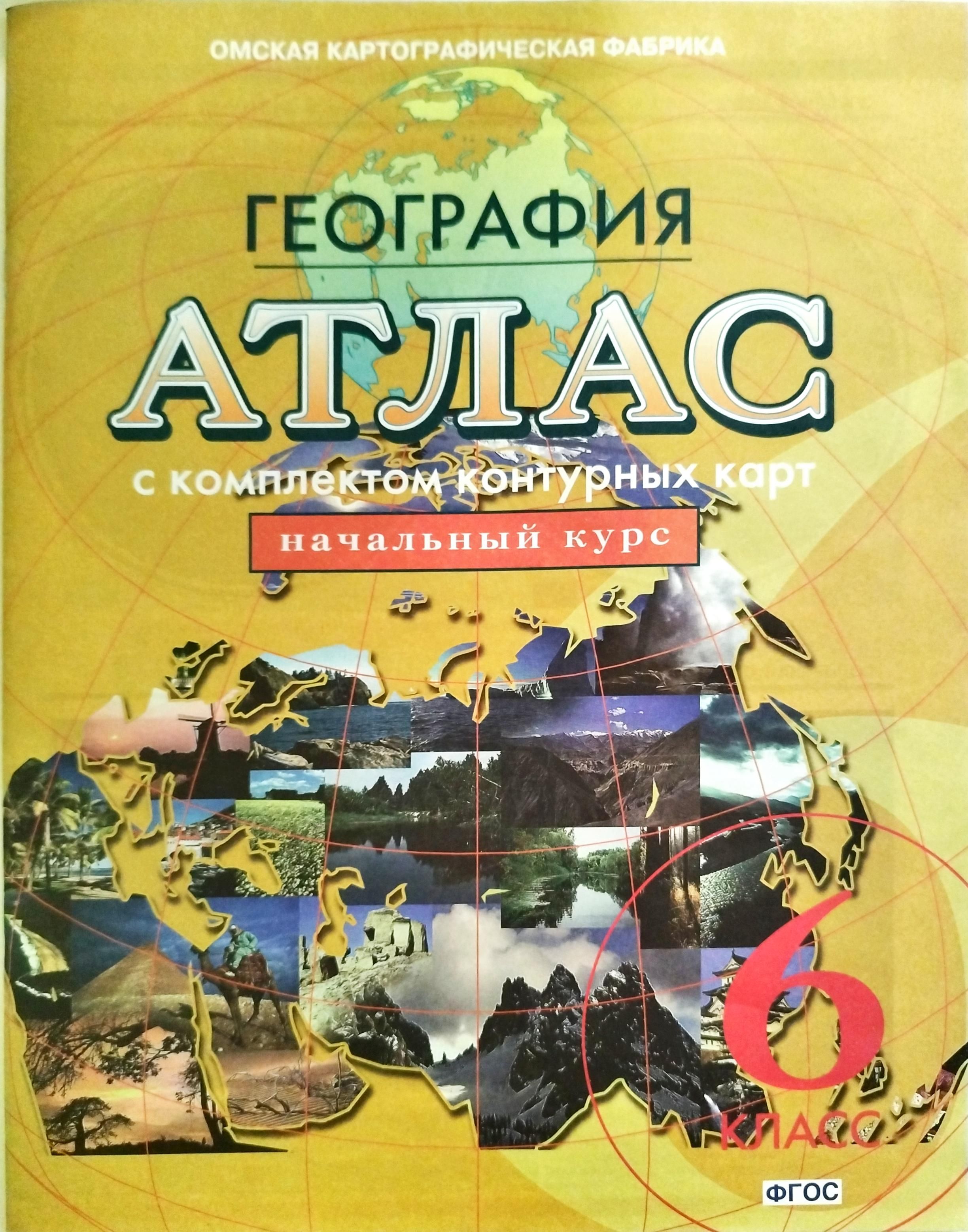Контурная карта по истории 6 класс омская картографическая фабрика