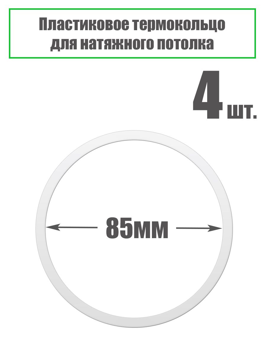 Термокольцо Для Натяжного Потолка Купить В Леруа