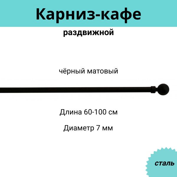 Карниз-кафедляштороднорядныйраздвижнойCessot/диам.7ммдлина60-100см