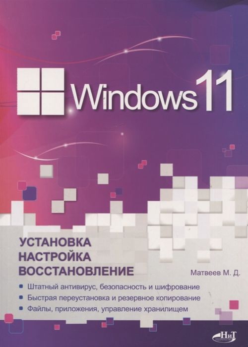 Windows 11. Установка, настройка, восстановление | Матвеев М.