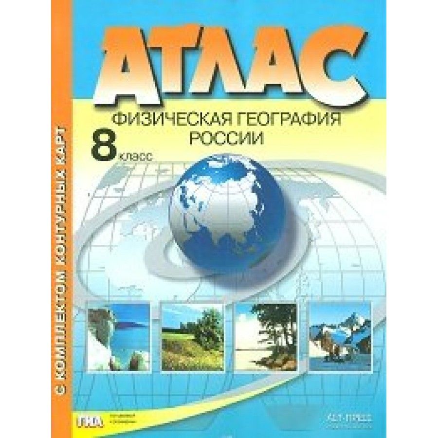 Физическая география России. 8 класс. Атлас с комплектом контурных карт и  заданиями.Раковская Э.М. - купить с доставкой по выгодным ценам в  интернет-магазине OZON (705051306)