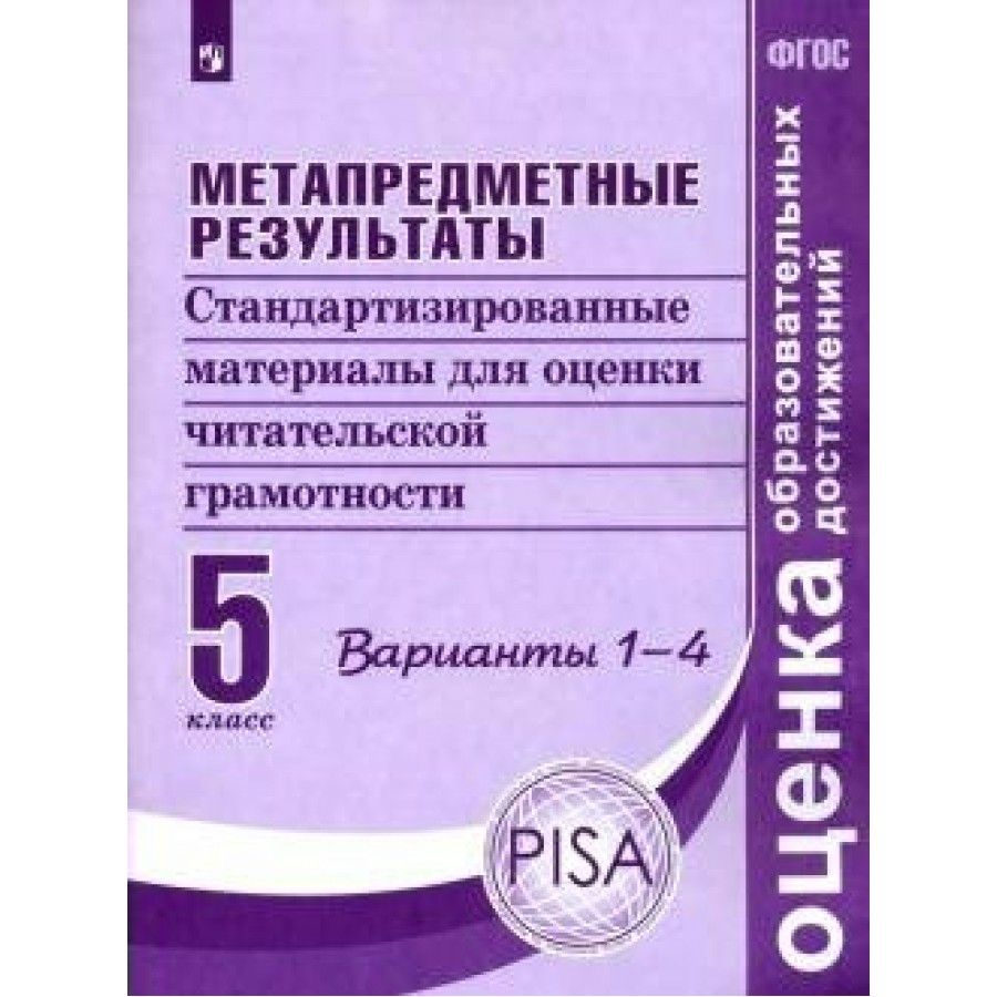 Метапредметные Результаты 5 Класс – купить в интернет-магазине OZON по  низкой цене