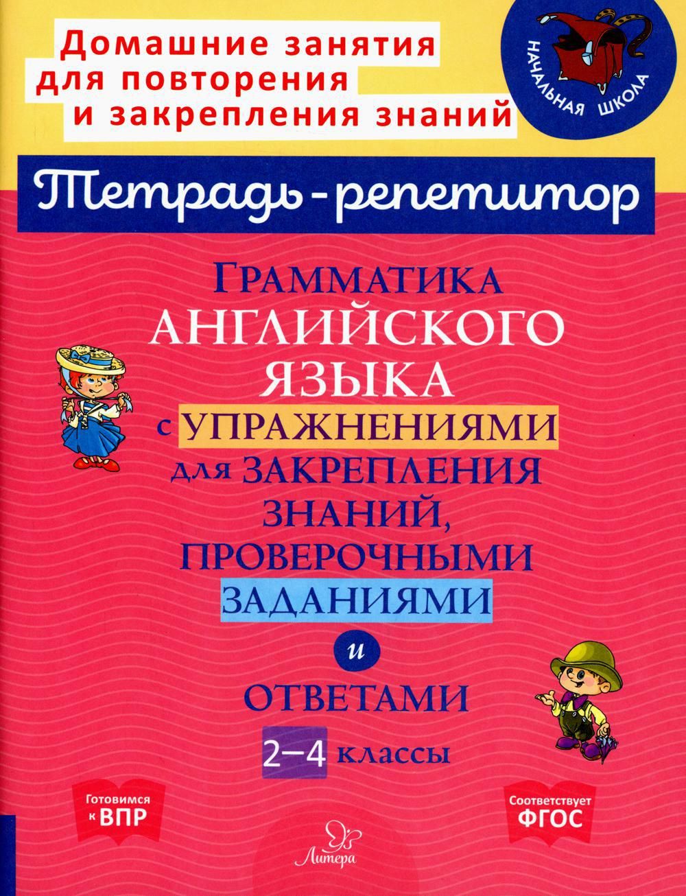 Грамматика английского языка с упражнениями для закрепления знаний,  проверочными заданиями и ответами. 2-4 кл - купить с доставкой по выгодным  ценам в интернет-магазине OZON (683309799)