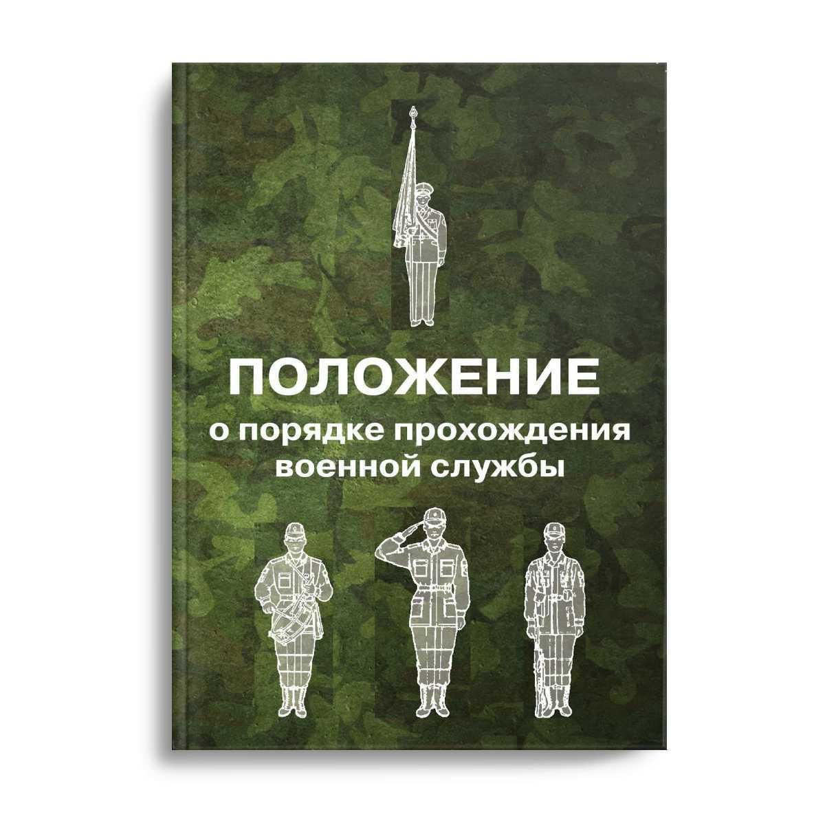 Положение о порядке прохождения военной службы