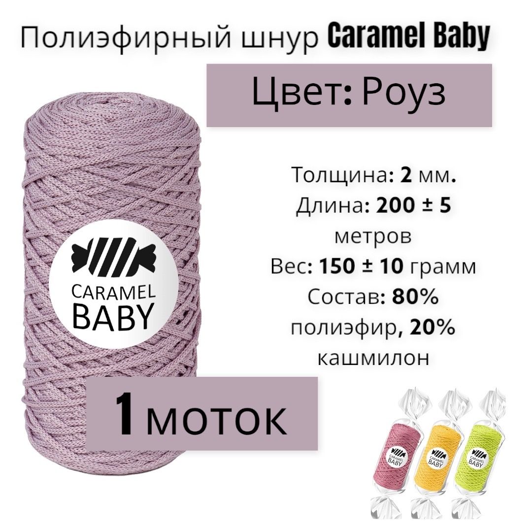 Пряжа Caramel Baby Купить