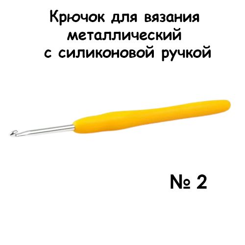 Крючок для вязания металлический с силиконовой ручкой № 2