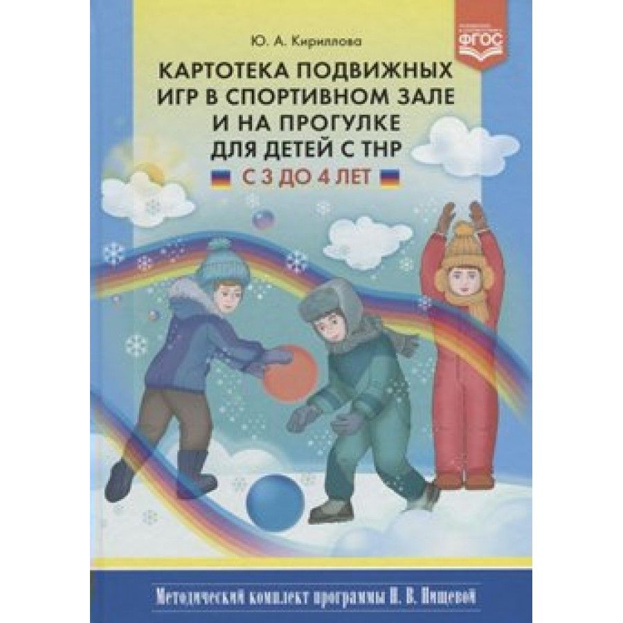 ФГОС ДО. Картотека подвижных игр в спортивном зале и на прогулке для детей  с ТНР. Методическое пособие(рекомендации). 3-4 лет Кириллова Ю.А. - купить  с доставкой по выгодным ценам в интернет-магазине OZON (709182852)