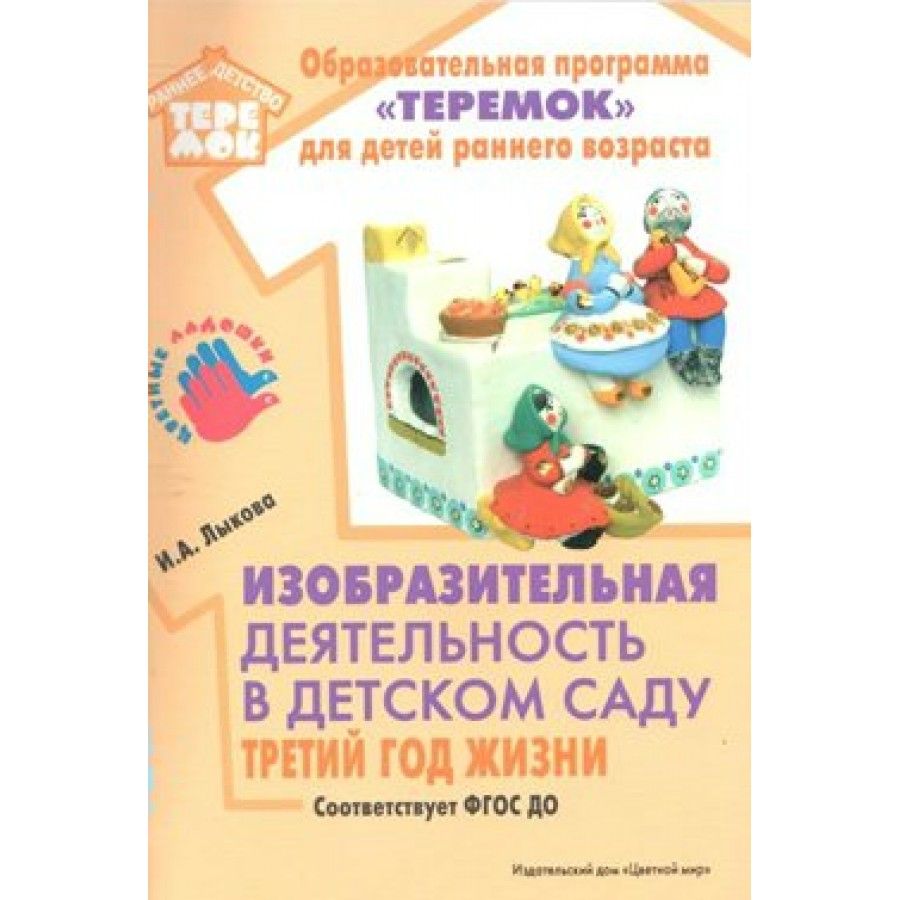 ФГОС ДО. Изобразительная деятельность в детском саду. Третий год жизни.  Методическое пособие (рекомендации). Лыкова И.А. - купить с доставкой по  выгодным ценам в интернет-магазине OZON (712568274)