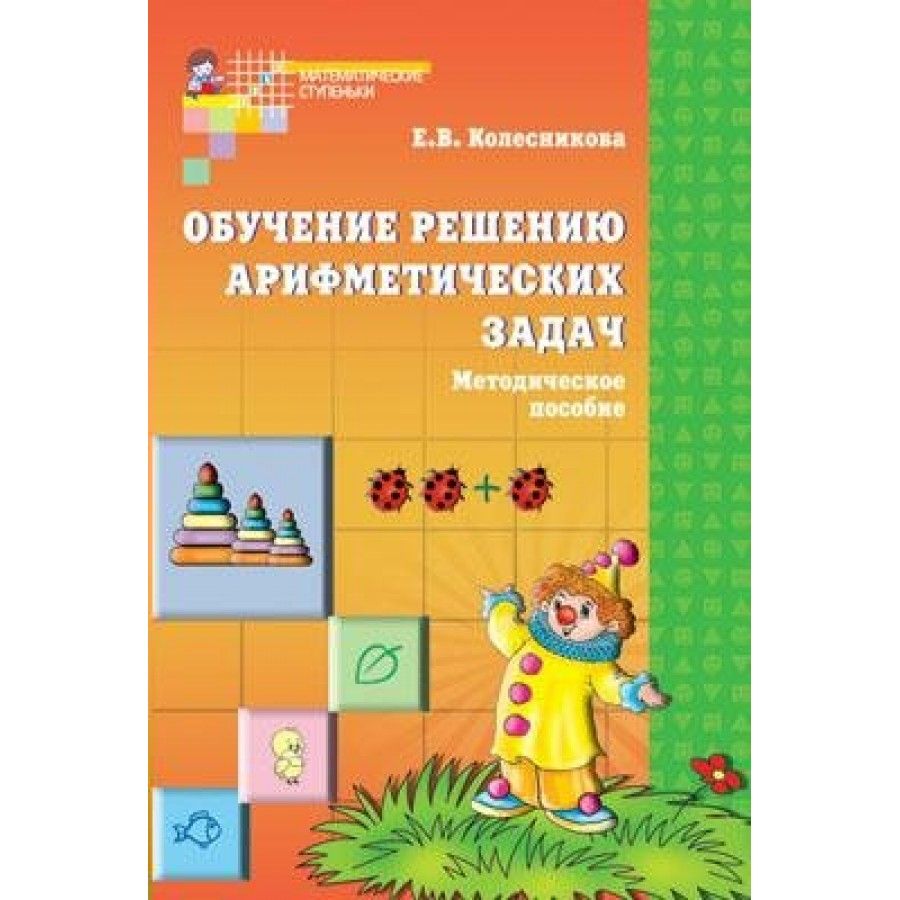 Методические пособия колесниковой. Обучение решению арифметических задач. Колесникова методическое пособие. Обучение детей решению арифметических задач в ДОУ. Пособия для решения арифметических задач для дошкольников.