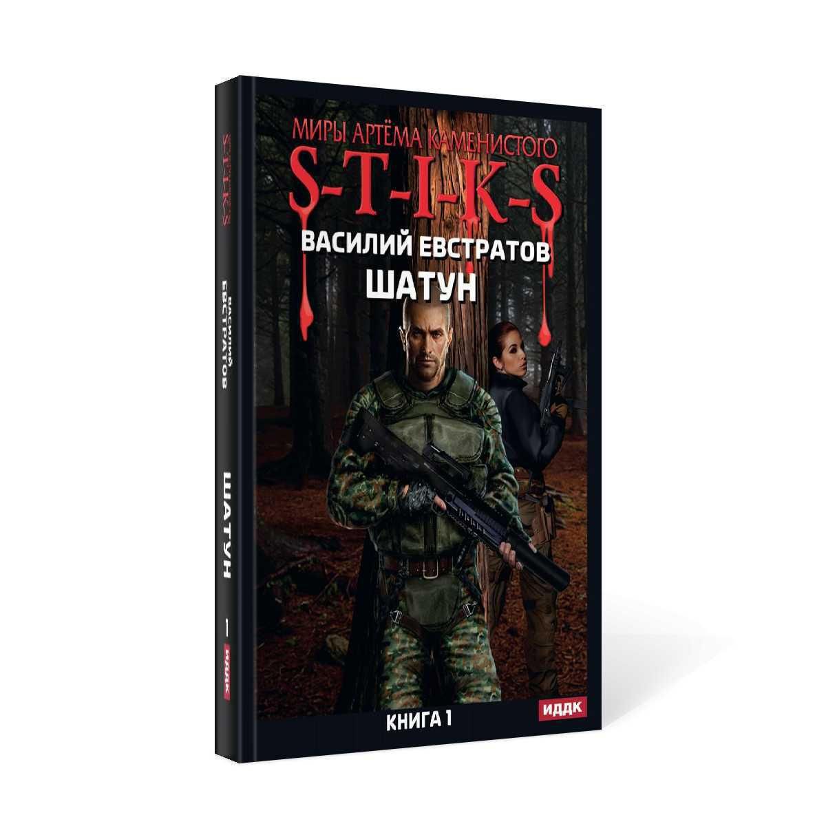 Читать книгу шатун 5. S.T.I.K.S шатун 2. Шатуны книга. S.T.I.K.S шатун книга 1.