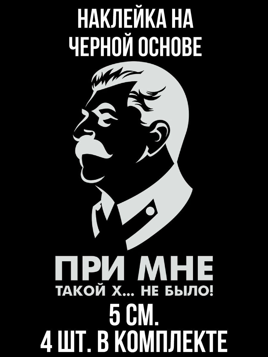 Сталин при мне такого не было. Наклейка Сталин. Стикеры Сталин. Наклейка Сталина на авто. Портрет наклейка на авто Сталина