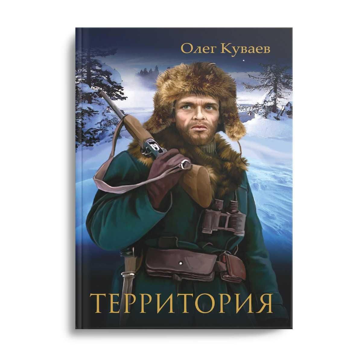 Читать книгу олега куваева. Книга территория Олега Куваева.