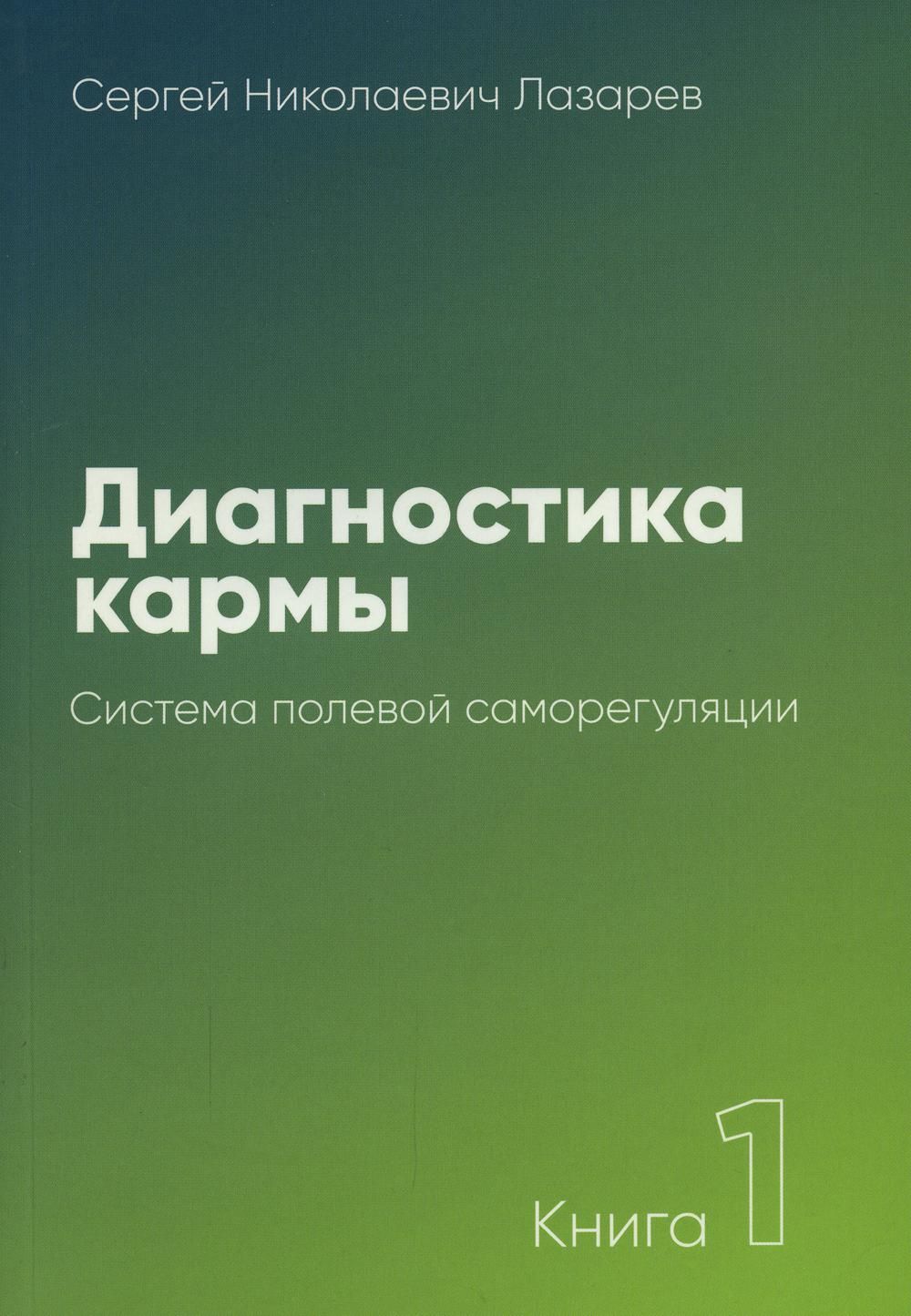 Диагностика кармы. Кн. 1: Система полевой саморегуляции. 2-е изд | Лазарев  Сергей Николаевич - купить с доставкой по выгодным ценам в  интернет-магазине OZON (540045296)