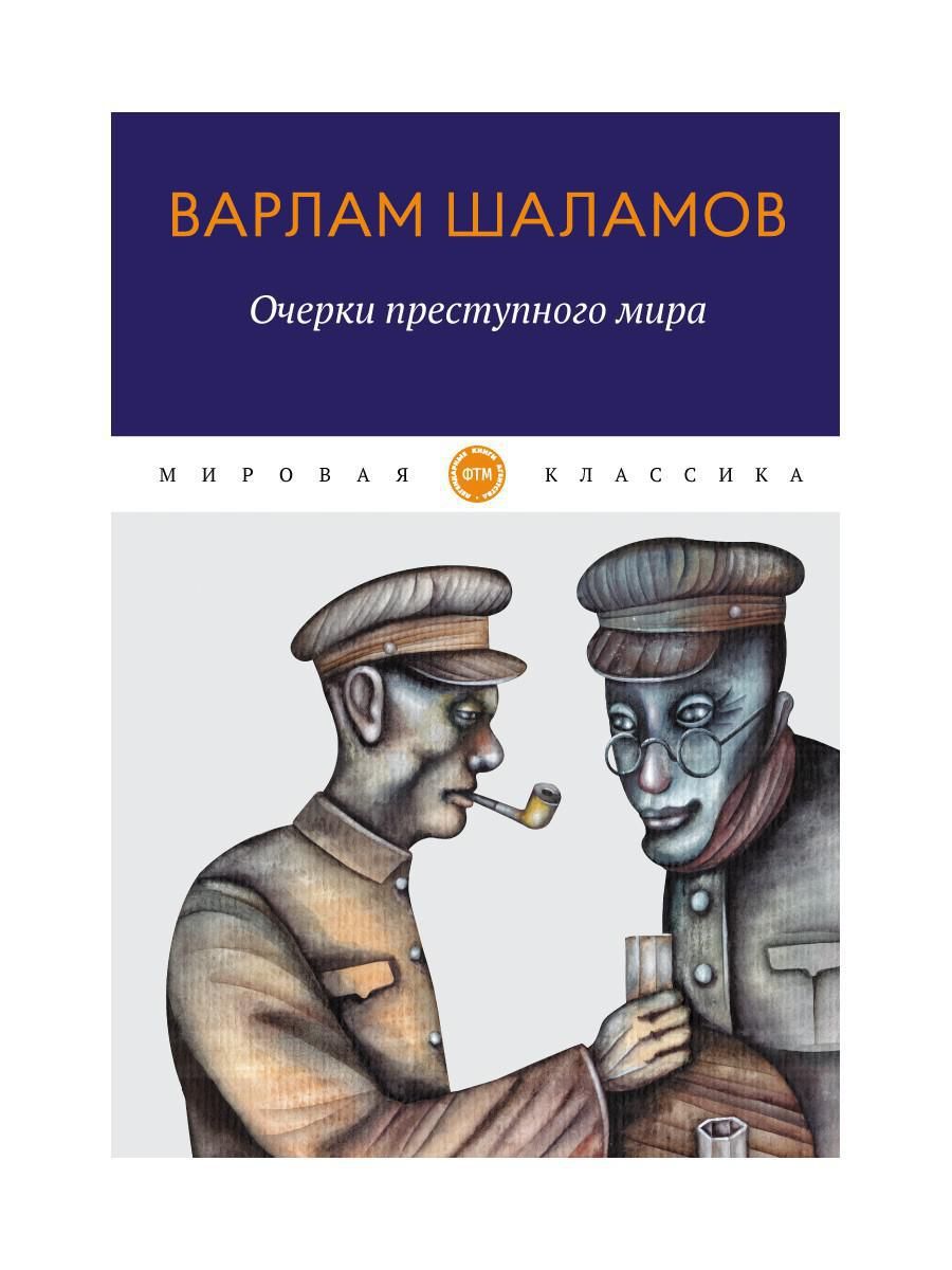 Очерки преступного мира: сборник | Шаламов Варлам Тихонович