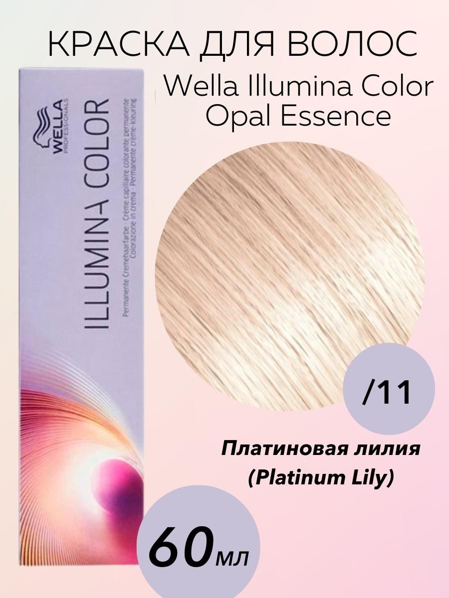 Wella Professionals Крем-краска Illumina Color Opal Essence/11 Платиновая  лилия Platinum Lily 60 мл - купить с доставкой по выгодным ценам в  интернет-магазине OZON (707915101)