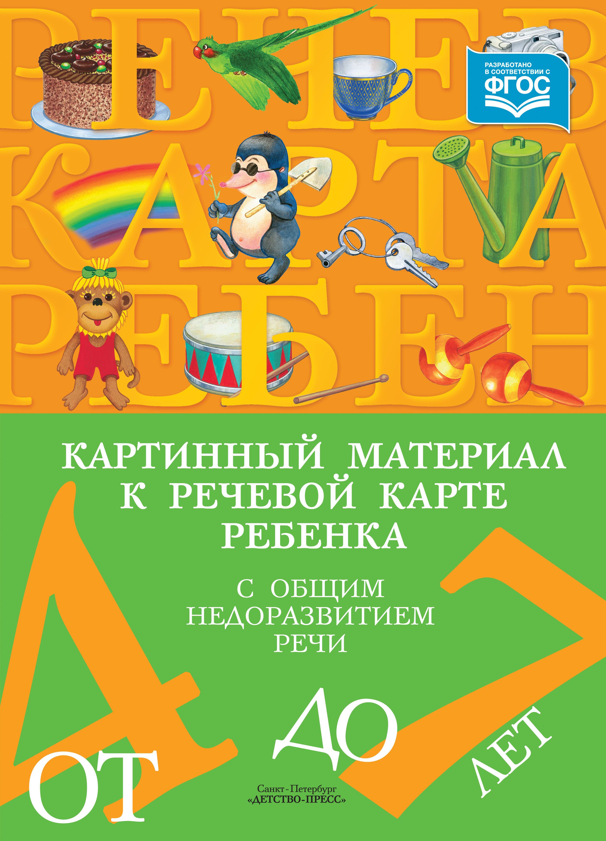 Картинный Материал к Речевой Карте Ребенка – купить в интернет-магазине  OZON по низкой цене