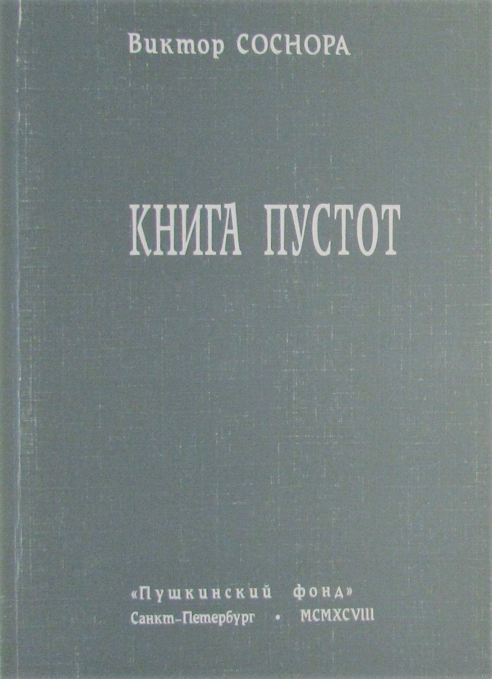 Книга пустот - купить с доставкой по выгодным ценам в интернет-магазине  OZON (707956406)