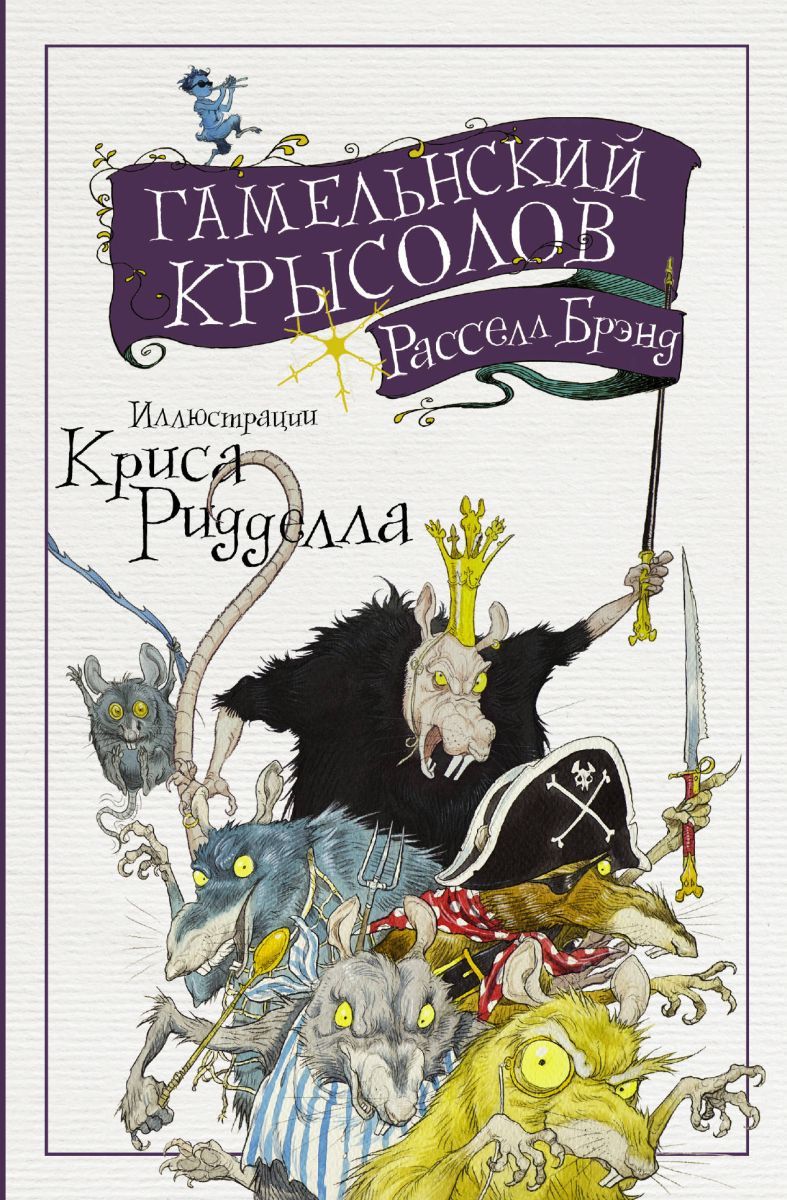 Книга &quot;Гамельнский <b>крысолов</b>&quot; - купить книгу ISBN 978-5-17-107979-...