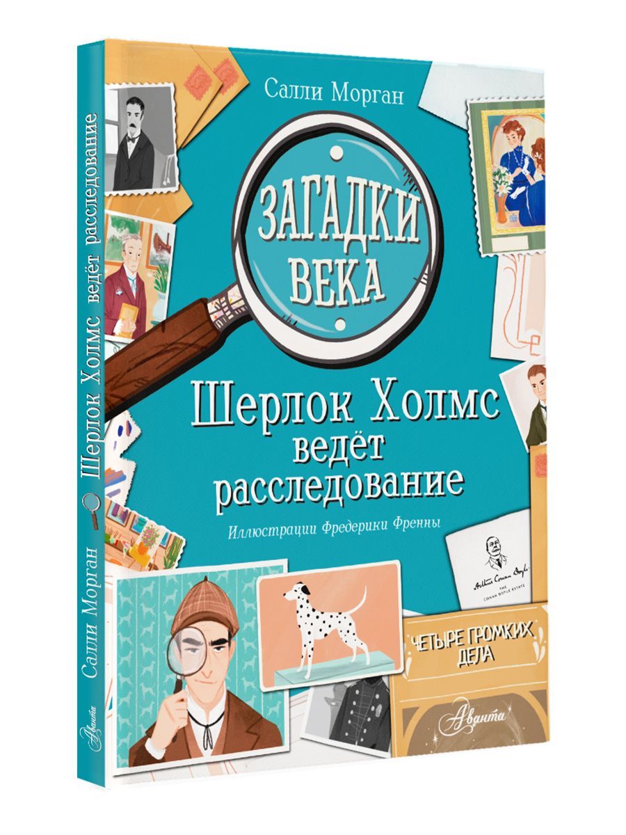 Загадки века. Шерлок Холмс ведет расследование, 2 экз. - купить с доставкой  по выгодным ценам в интернет-магазине OZON (708331896)