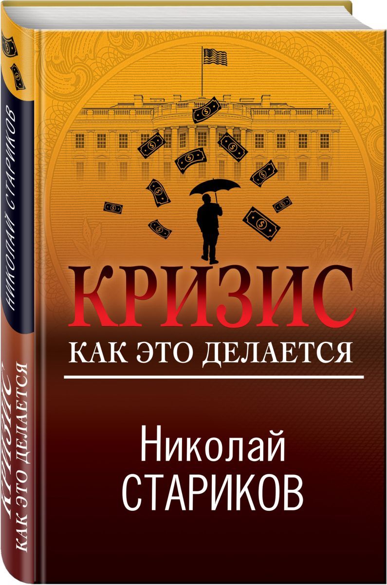 Кризис. Как это делается, 10 экз. - купить с доставкой по выгодным ценам в  интернет-магазине OZON (708346982)