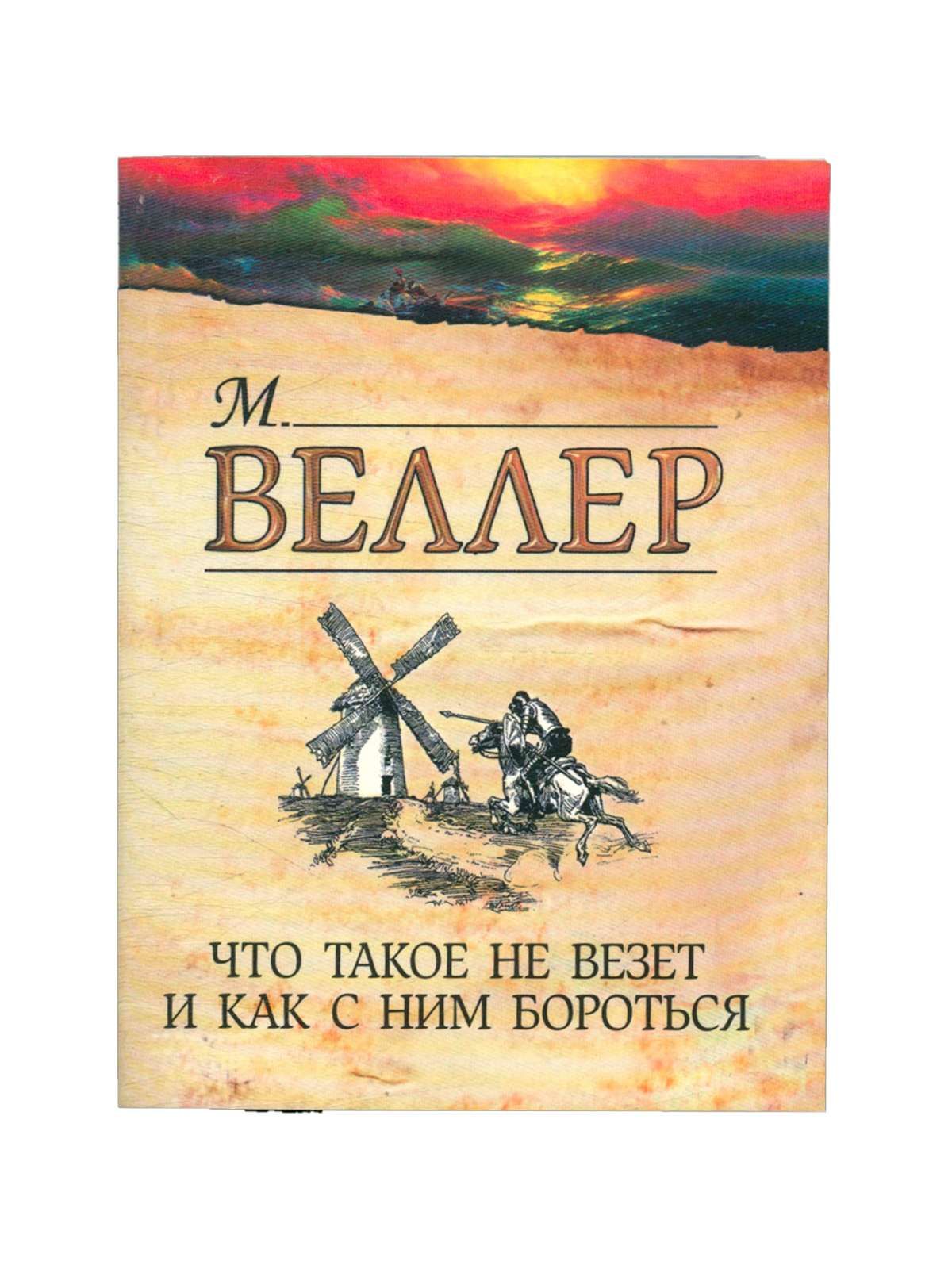 Не везет. Что такое не везет и как с этим бороться. Что такое не везет и как с этим бороться картинки. Книга что такое не везет и как с ним бороться. Что такое невезет и как с этим бороться.