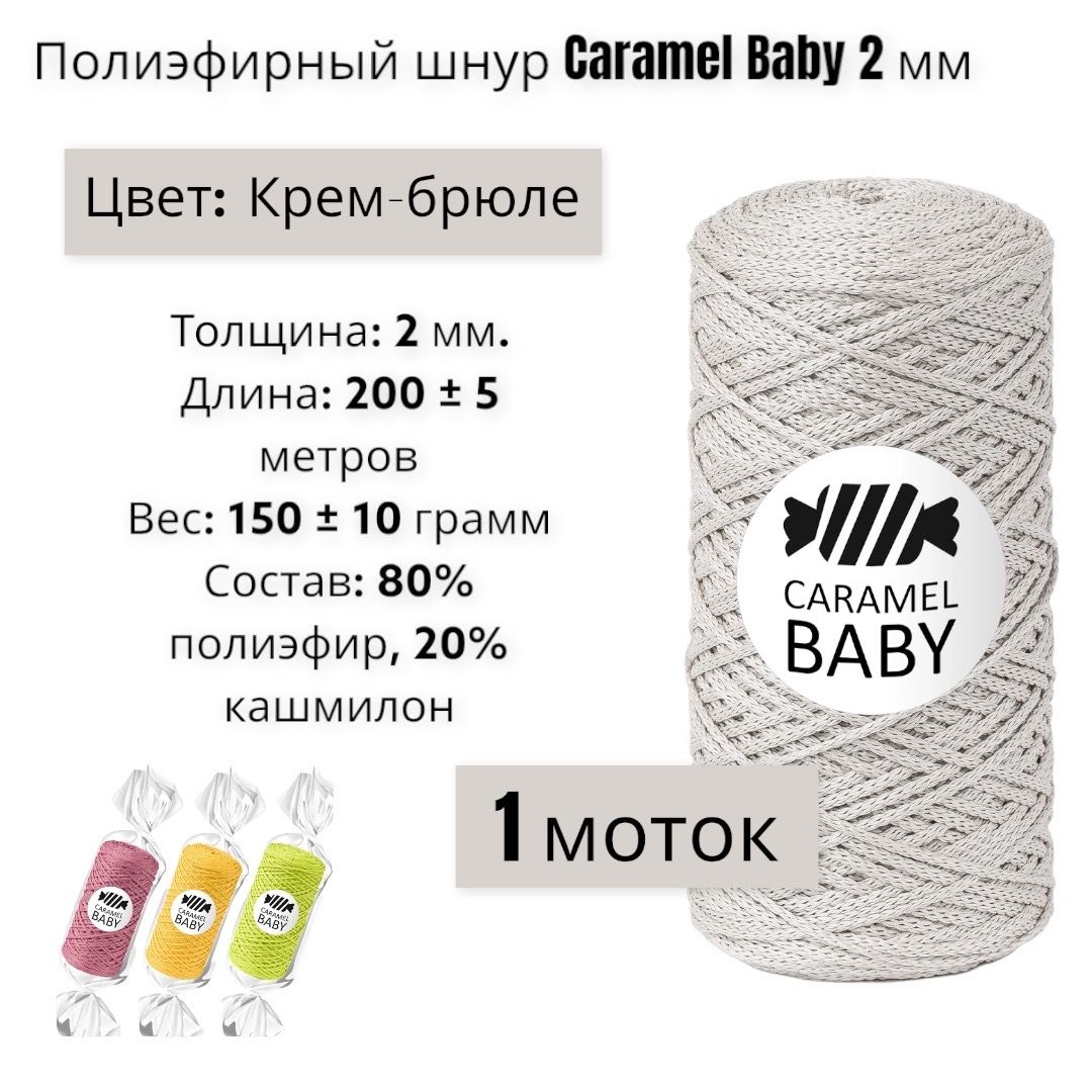 Пряжа Caramel Baby Купить