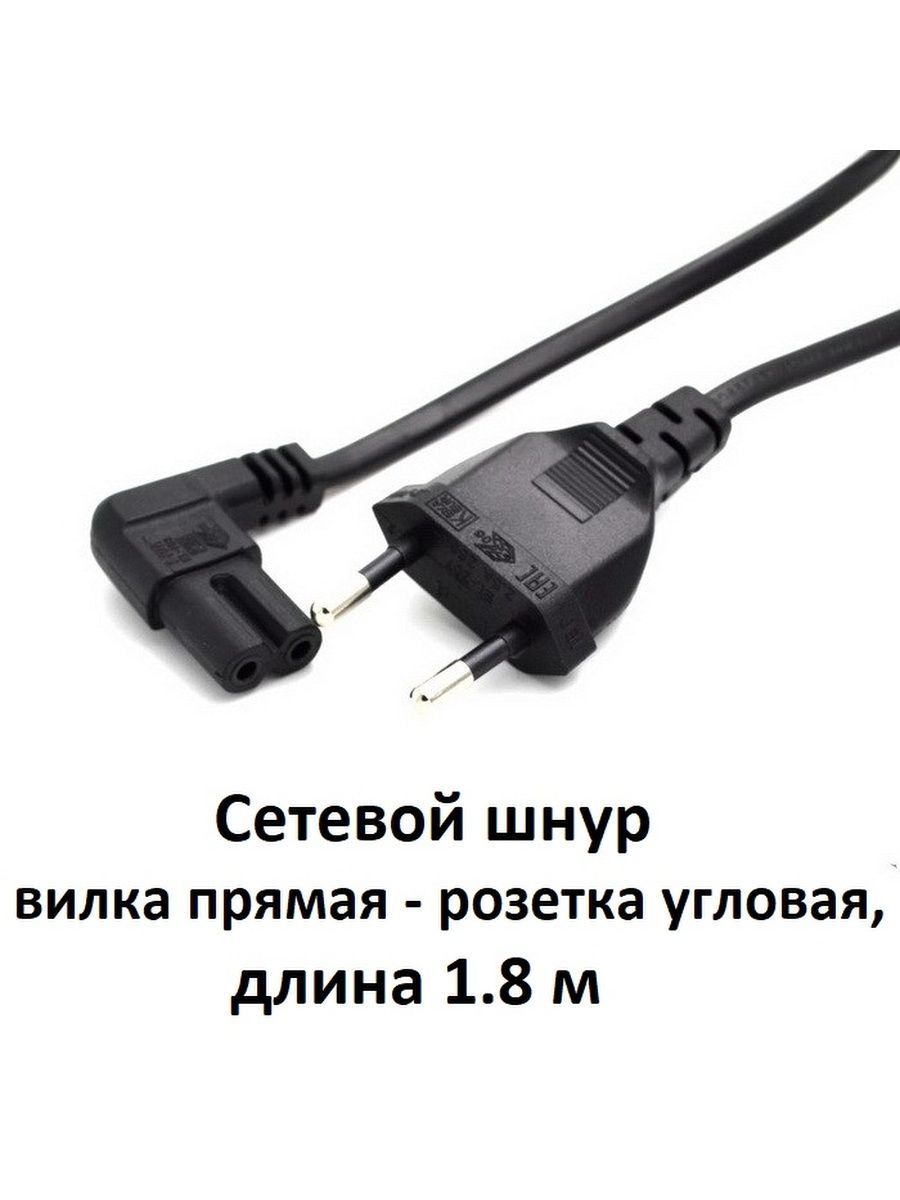 КабельпитанияC8дляаппаратурывилкапрямаярозеткаугловаяIECC7,1.8м,2х0.75мм2,2,5А