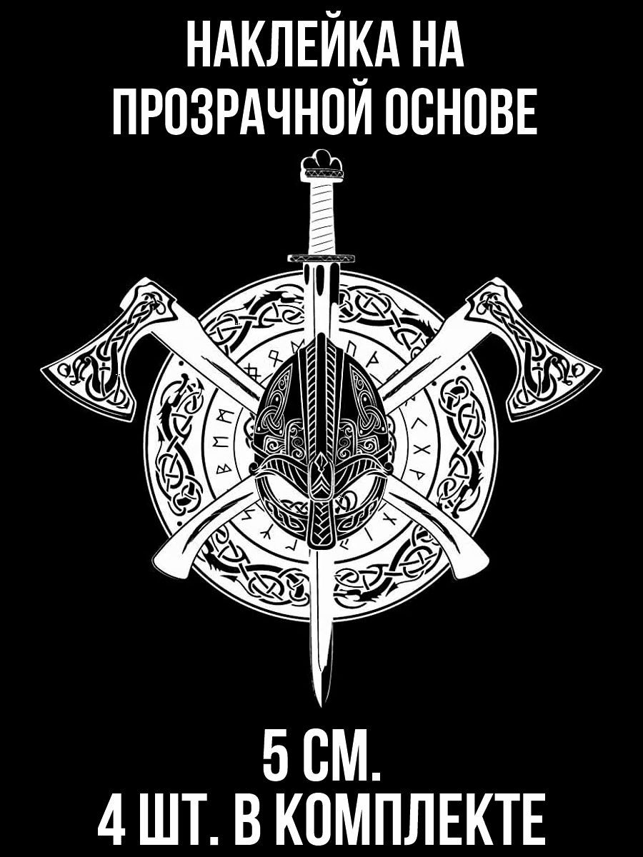 Наклейки на авто Наклейки на авто с рисунком коловрат викинг секира щиь