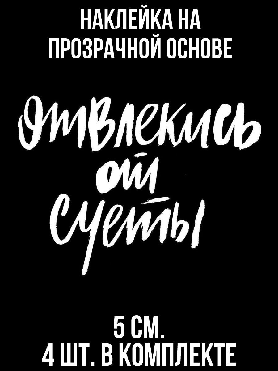 Надпись суета