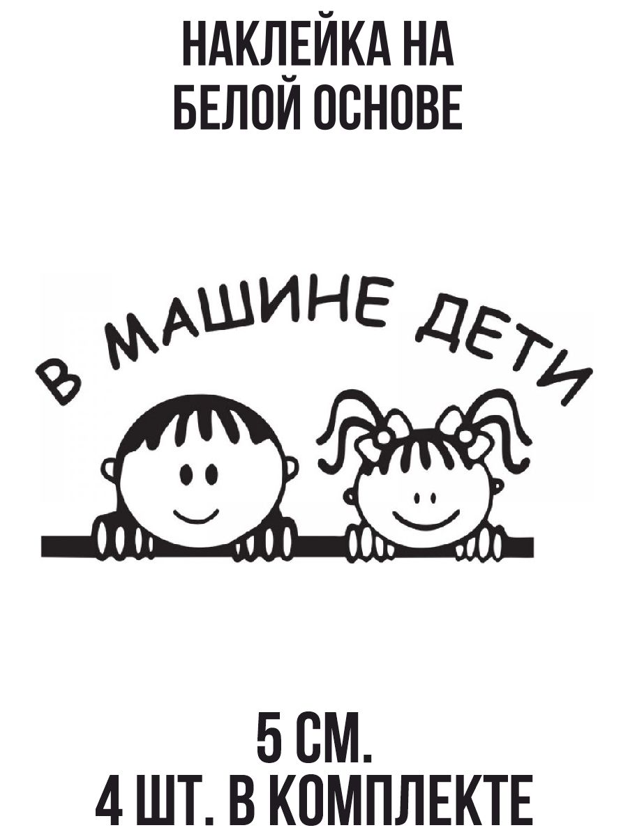 Наклейки на авто Надпись дети в машине мальчик девочка