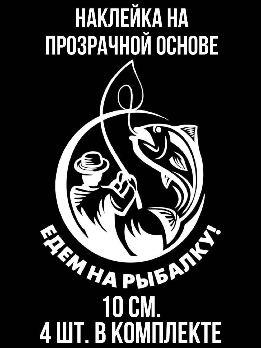 Наклейки на авто едем на рыбалку - купить по выгодным ценам в  интернет-магазине OZON (709285910)