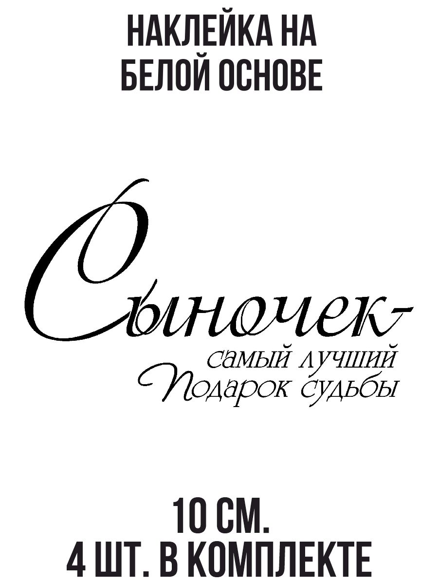 Наклейки на авто сыночек самый лучший подарок судьбы в роддом на выписку -  купить по выгодным ценам в интернет-магазине OZON (709285130)