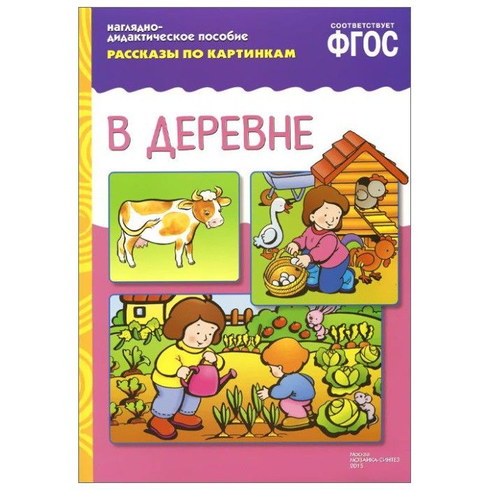 Рассказ в деревне слушать. Рассказы по картинкам в деревне. ФГОС рассказы по картинкам. В деревне. Наглядно дидактическое пособие рассказы по картинкам в деревне. ФГОС рассказы по картинкам. В деревне мозаика-Синтез.