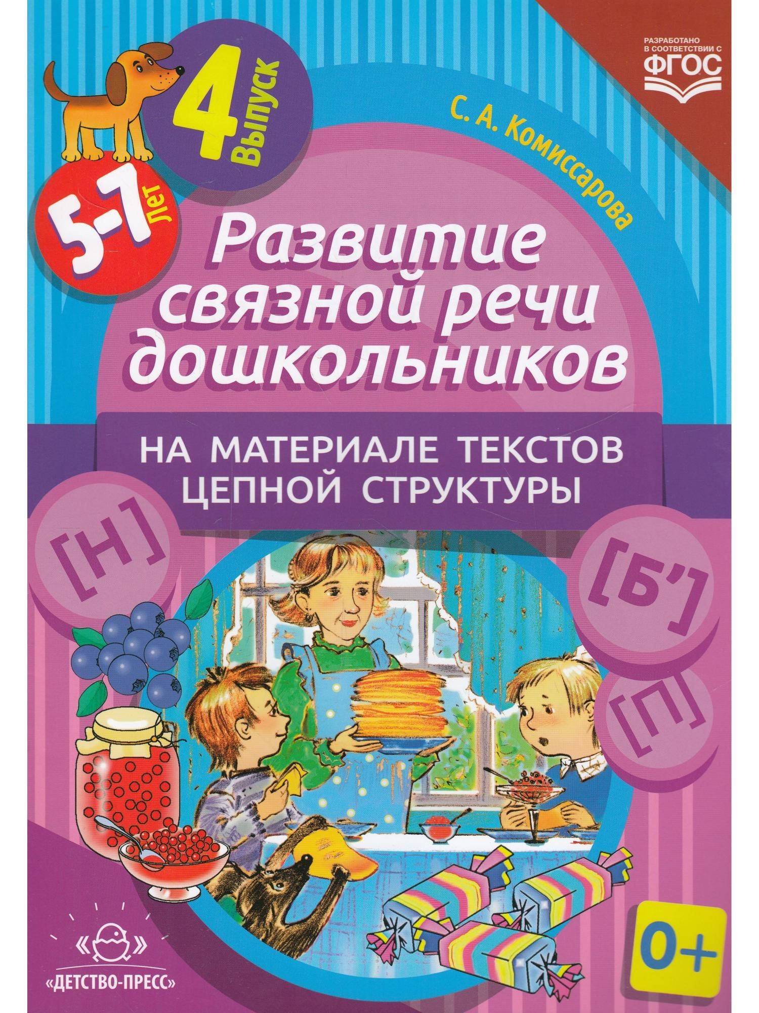 Развитие связной речи. Развитие Связной речи ошкольник. Книга для дошкольника развитие. Развитие речи дошкольников.