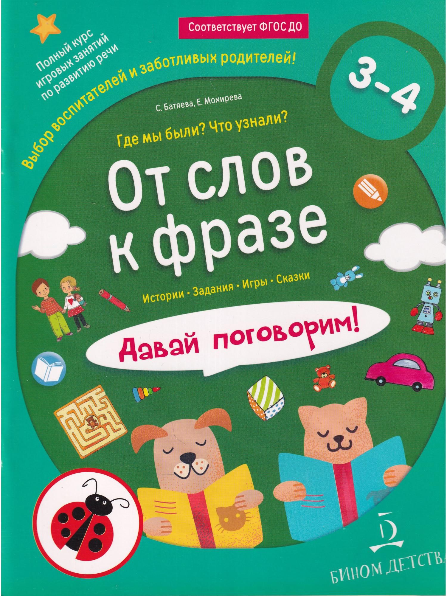 ФГОС ДО. От слов к фразе. Где мы были? Что узнали? Давай поговорим. Сборник  развивающих заданий. 3-4 лет Батяева С.В. - купить с доставкой по выгодным  ценам в интернет-магазине OZON (712564810)